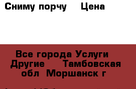 Сниму порчу. › Цена ­ 2 000 - Все города Услуги » Другие   . Тамбовская обл.,Моршанск г.